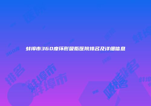 蚌埠市360度环形吸脂医院排名及详细信息