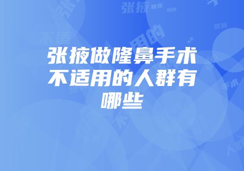 张掖做隆鼻手术不适用的人群有哪些