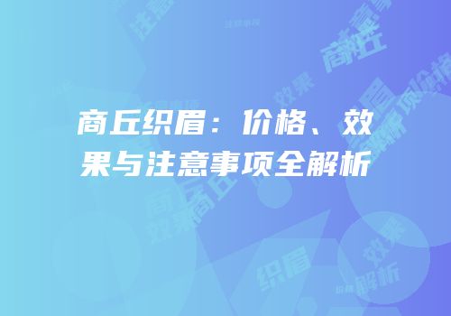 商丘织眉：价格、效果与注意事项全解析