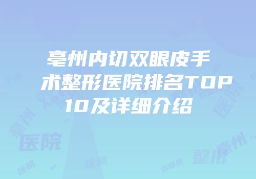 亳州内切双眼皮手术整形医院排名TOP10及详细介绍