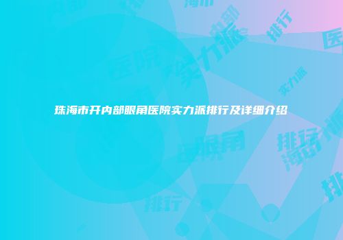 珠海市开内部眼角医院实力派排行及详细介绍