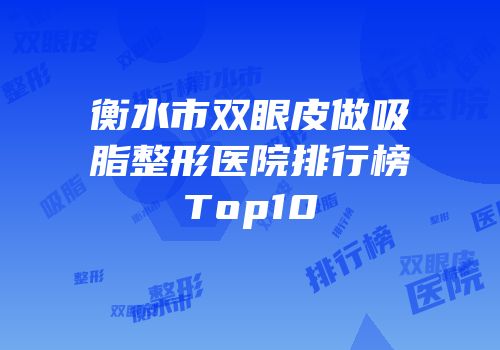 衡水市双眼皮做吸脂整形医院排行榜Top10
