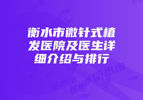 衡水市微针式植发医院及医生详细介绍与排行