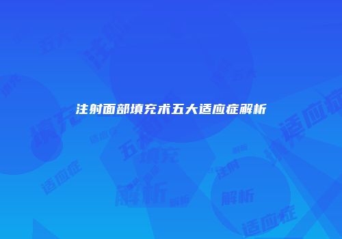 注射面部填充术五大适应症解析