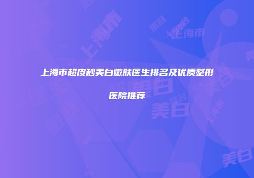 上海市超皮秒美白嫩肤医生排名及优质整形医院推荐