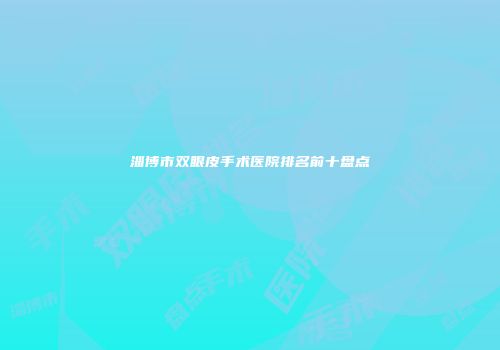 淄博市双眼皮手术医院排名前十盘点