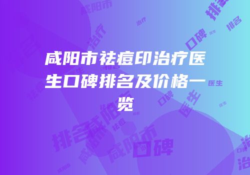 咸阳市祛痘印治疗医生口碑排名及价格一览