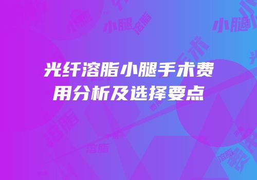 光纤溶脂小腿手术费用分析及选择要点