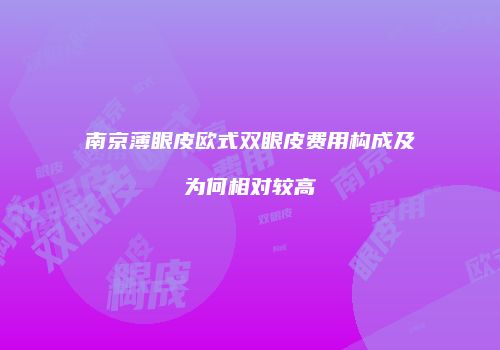 南京薄眼皮欧式双眼皮费用构成及为何相对较高