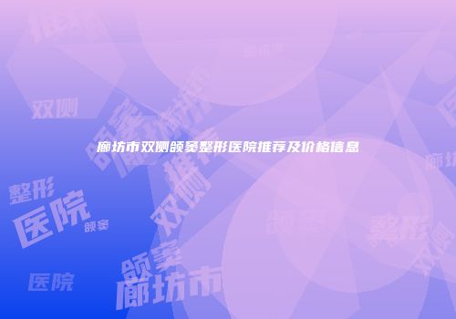 廊坊市双侧颌窦整形医院推荐及价格信息
