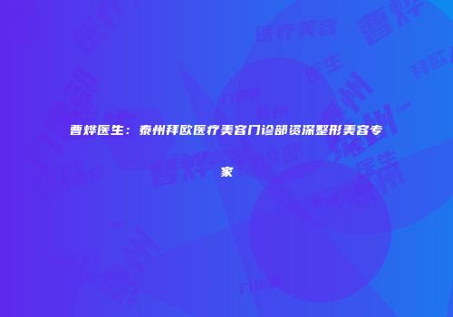 曹烨医生：泰州拜欧医疗美容门诊部资深整形美容专家