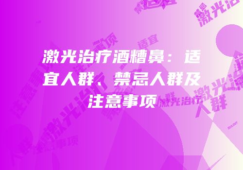 激光治疗酒糟鼻：适宜人群、禁忌人群及注意事项