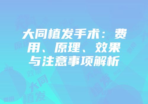 大同植发手术：费用、原理、效果与注意事项解析