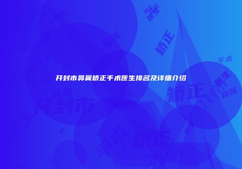 开封市鼻翼矫正手术医生排名及详细介绍
