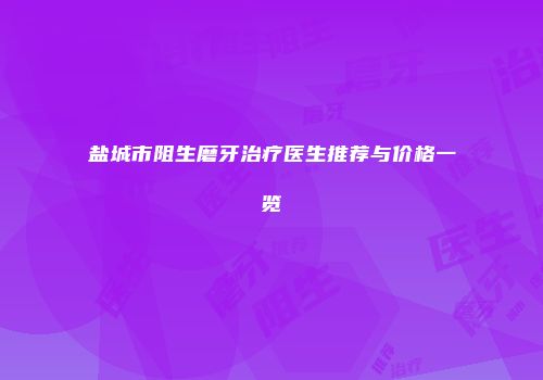 盐城市阻生磨牙治疗医生推荐与价格一览
