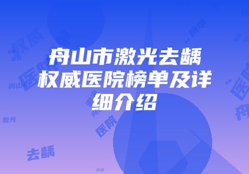 舟山市激光去龋权威医院榜单及详细介绍