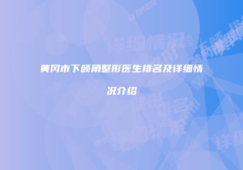 黄冈市下颌角整形医生排名及详细情况介绍