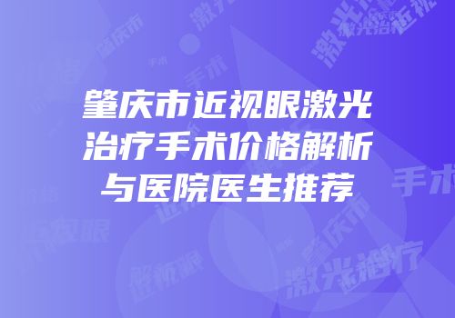 肇庆市近视眼激光治疗手术价格解析与医院医生推荐