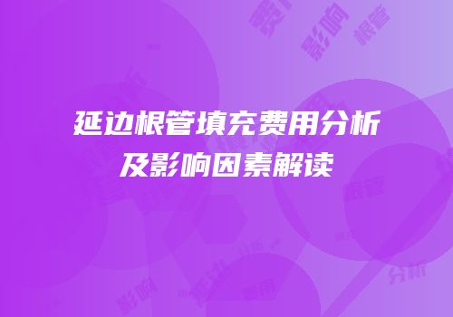 延边根管填充费用分析及影响因素解读