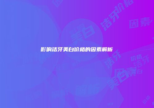 影响洁牙美白价格的因素解析
