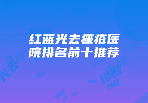 红蓝光去痤疮医院排名前十推荐