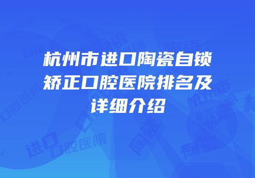杭州市进口陶瓷自锁矫正口腔医院排名及详细介绍