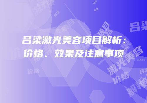 吕梁激光美容项目解析：价格、效果及注意事项