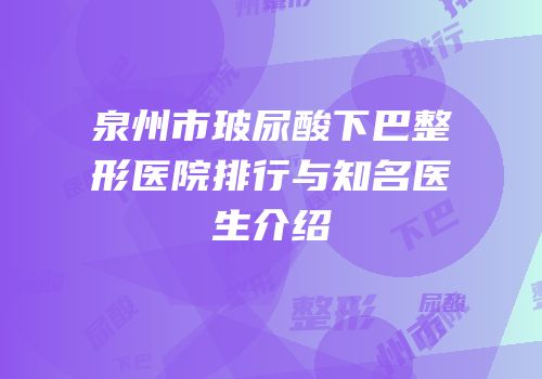 泉州市玻尿酸下巴整形医院排行与知名医生介绍