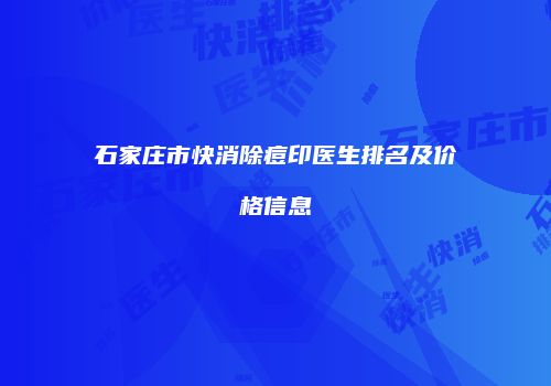 石家庄市快消除痘印医生排名及价格信息