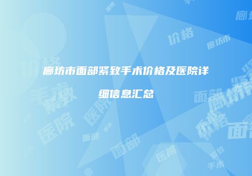 廊坊市面部紧致手术价格及医院详细信息汇总