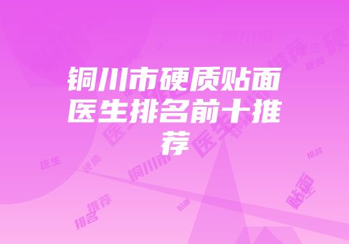 铜川市硬质贴面医生排名前十推荐