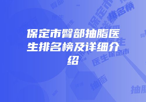 保定市臀部抽脂医生排名榜及详细介绍