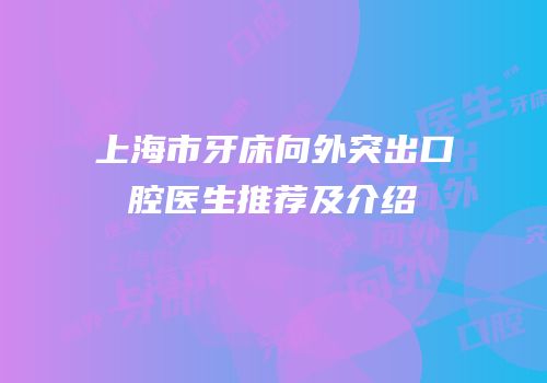 上海市牙床向外突出口腔医生推荐及介绍