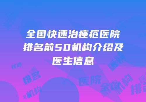 全国快速治痤疮医院排名前50机构介绍及医生信息