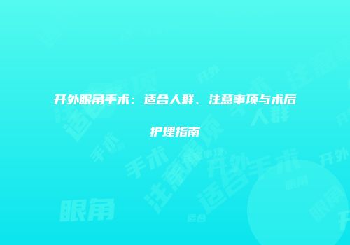 开外眼角手术：适合人群、注意事项与术后护理指南