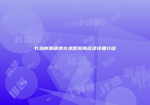 长治市颞部填充术医院排名及详细介绍