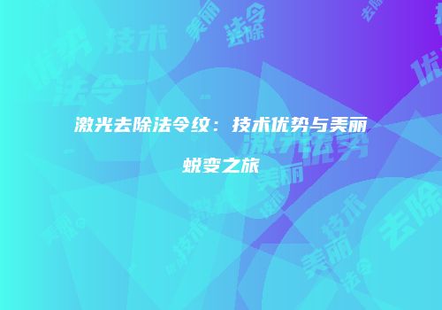 激光去除法令纹：技术优势与美丽蜕变之旅