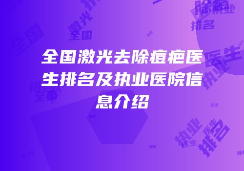 全国激光去除痘疤医生排名及执业医院信息介绍