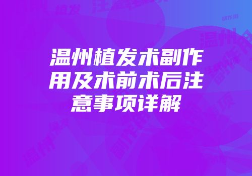 温州植发术副作用及术前术后注意事项详解