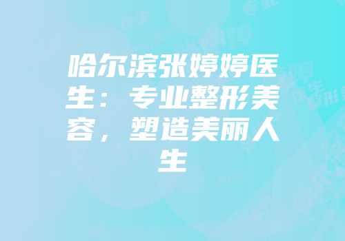 哈尔滨张婷婷医生：专业整形美容，塑造美丽人生