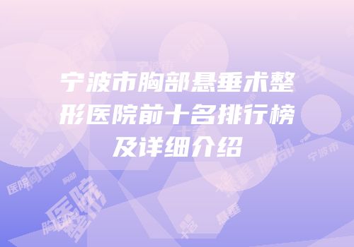 宁波市胸部悬垂术整形医院前十名排行榜及详细介绍