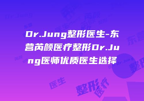 Dr.Jung整形医生-东营芮颜医疗整形Dr.Jung医师优质医生选择