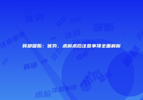背部吸脂：优势、术前术后注意事项全面解析
