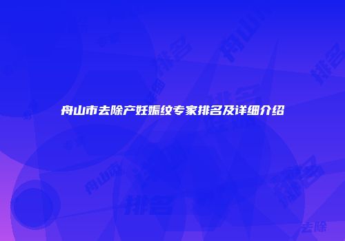 舟山市去除产妊娠纹专家排名及详细介绍