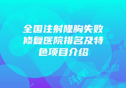 全国注射隆胸失败修复医院排名及特色项目介绍