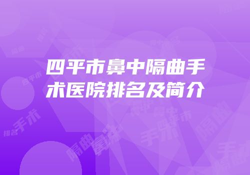 四平市鼻中隔曲手术医院排名及简介