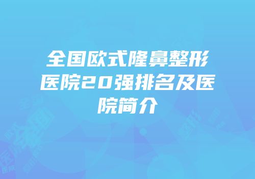 全国欧式隆鼻整形医院20强排名及医院简介