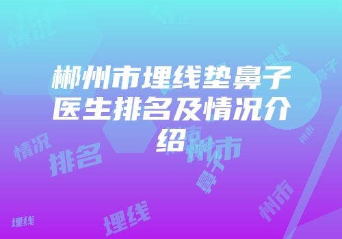 郴州市埋线垫鼻子医生排名及情况介绍