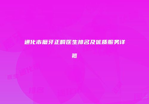 通化市磨牙正畸医生排名及优质服务详览