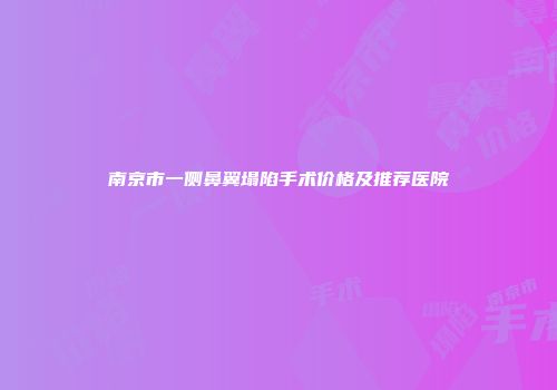 南京市一侧鼻翼塌陷手术价格及推荐医院